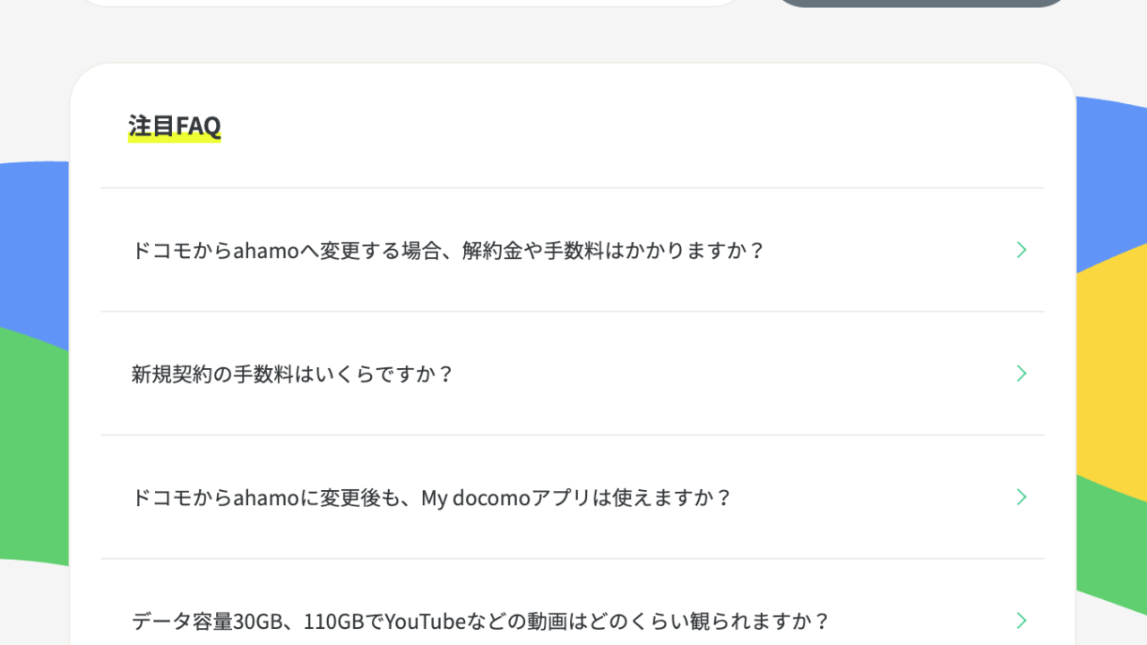 ahamoよくあるご質問